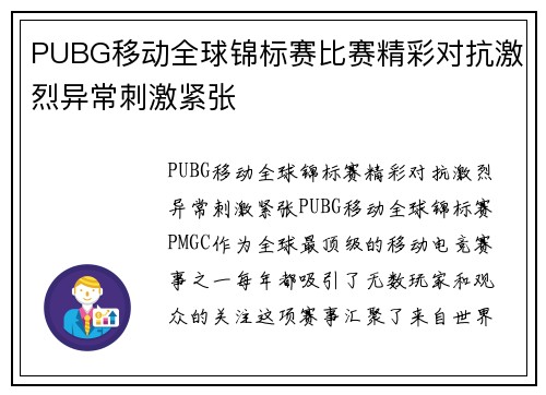 PUBG移动全球锦标赛比赛精彩对抗激烈异常刺激紧张