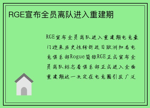 RGE宣布全员离队进入重建期