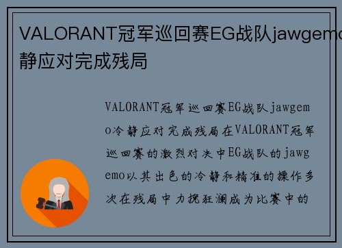 VALORANT冠军巡回赛EG战队jawgemo冷静应对完成残局