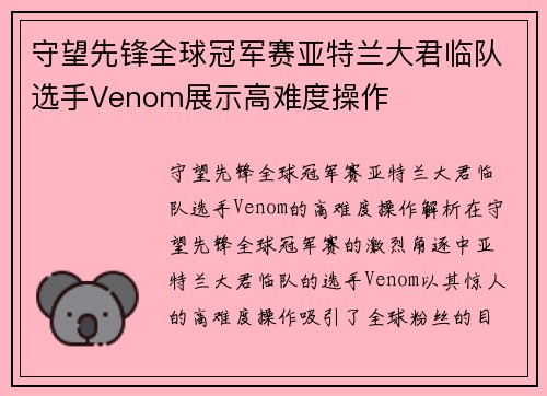 守望先锋全球冠军赛亚特兰大君临队选手Venom展示高难度操作