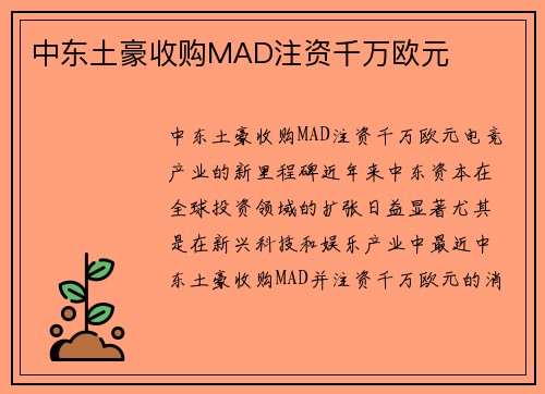 中东土豪收购MAD注资千万欧元