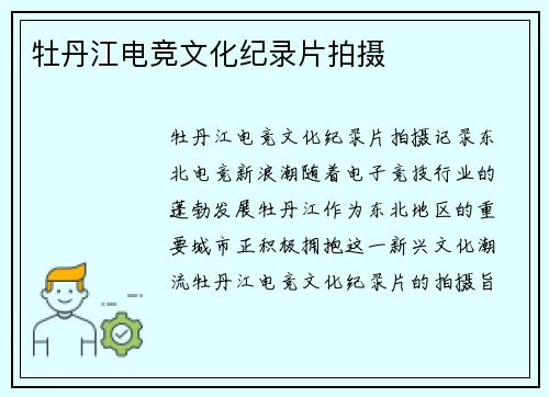 牡丹江电竞文化纪录片拍摄