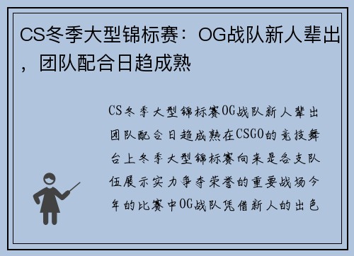 CS冬季大型锦标赛：OG战队新人辈出，团队配合日趋成熟