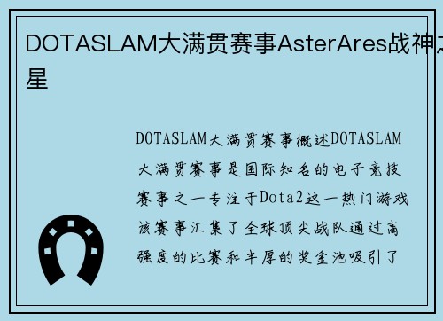 DOTASLAM大满贯赛事AsterAres战神之星