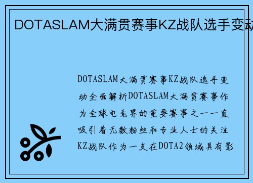 DOTASLAM大满贯赛事KZ战队选手变动