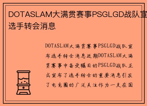 DOTASLAM大满贯赛事PSGLGD战队宣布选手转会消息