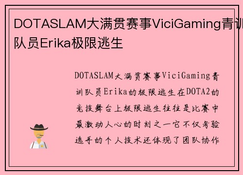 DOTASLAM大满贯赛事ViciGaming青训队员Erika极限逃生