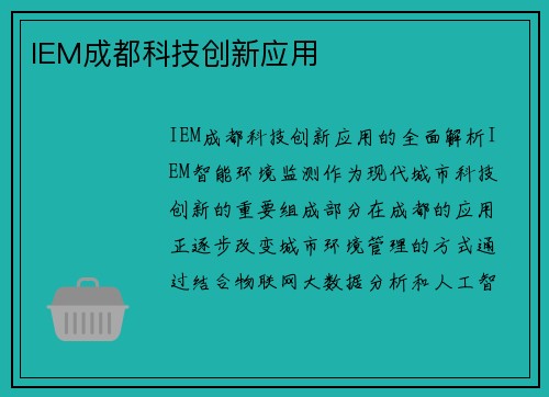 IEM成都科技创新应用
