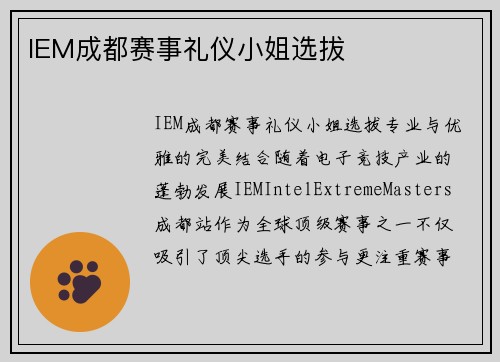 IEM成都赛事礼仪小姐选拔