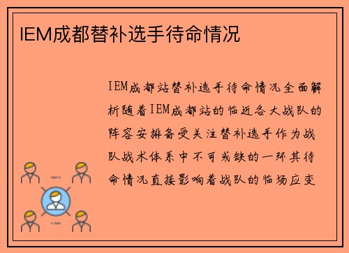 IEM成都替补选手待命情况