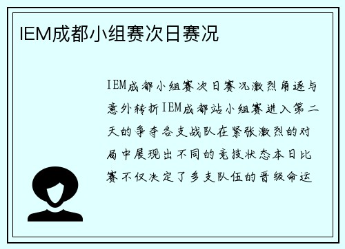 IEM成都小组赛次日赛况
