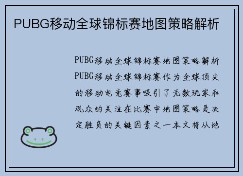 PUBG移动全球锦标赛地图策略解析